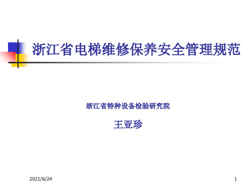 浙江省电梯维修保养安全管理规范