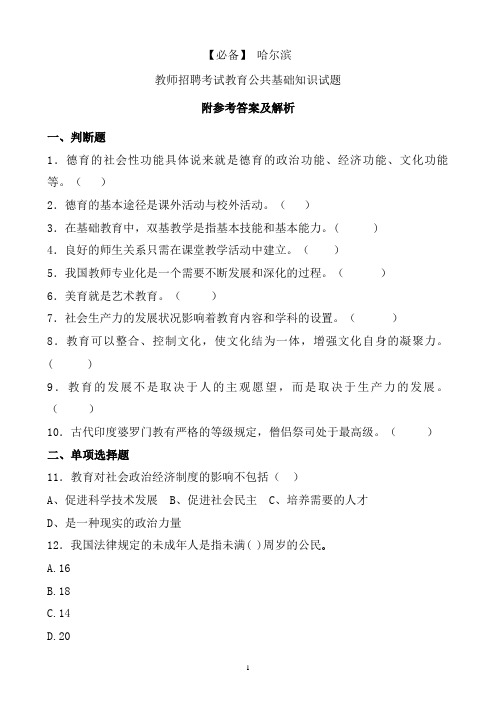 【必备】 哈尔滨历年教师招聘考试教育公共基础知识真题及答案