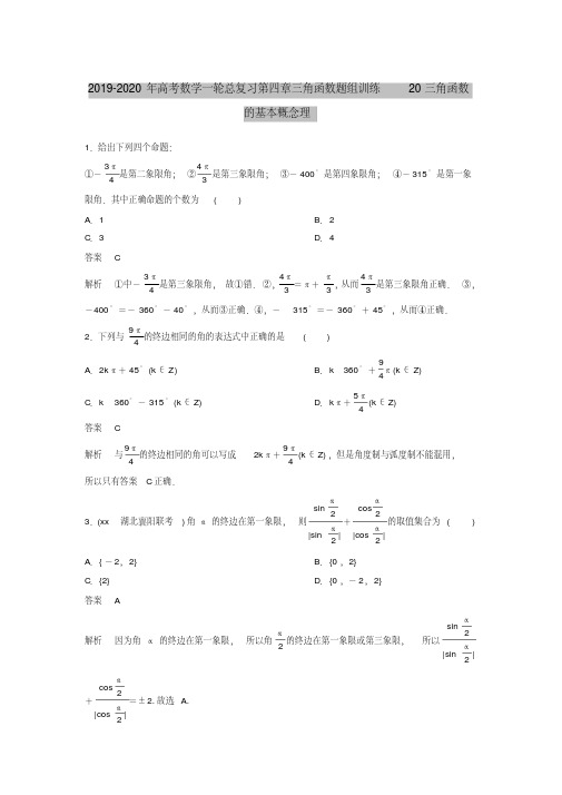 2019-2020年高考数学一轮总复习第四章三角函数题组训练20三角函数的基本概念理