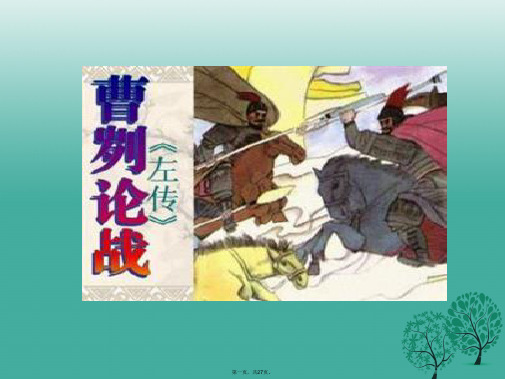 九年级语文下册第6单元第21课《曹刿论战》课件(新版)新人教版