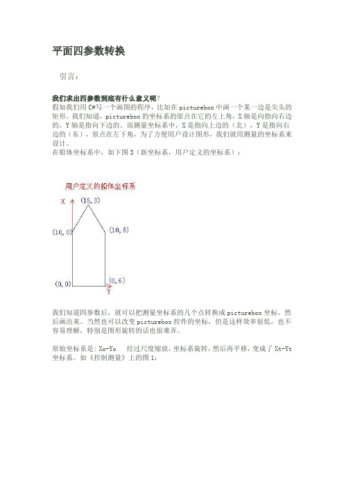 平面四参数转换