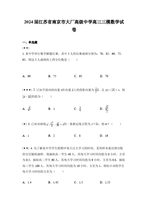 2024届江苏省南京市大厂高级中学高三三模数学试卷