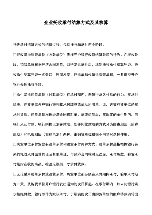 会计经验：企业托收承付结算方式及其核算