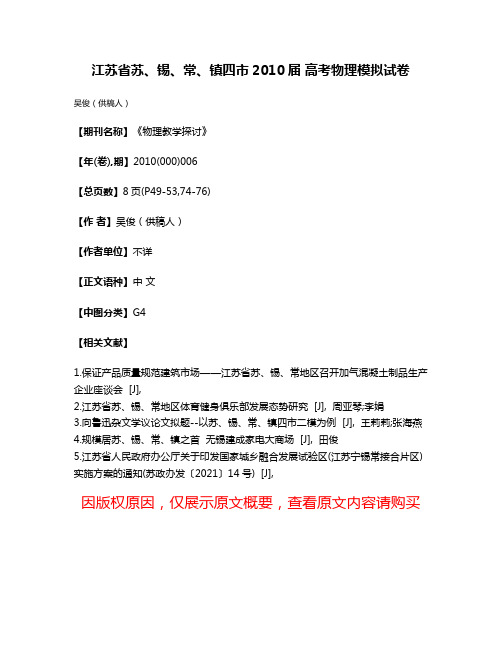 江苏省苏、锡、常、镇四市2010届 高考物理模拟试卷