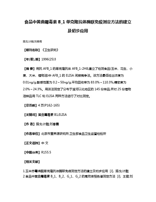 食品中黄曲霉毒素B_1单克隆抗体酶联免疫测定方法的建立及初步应用