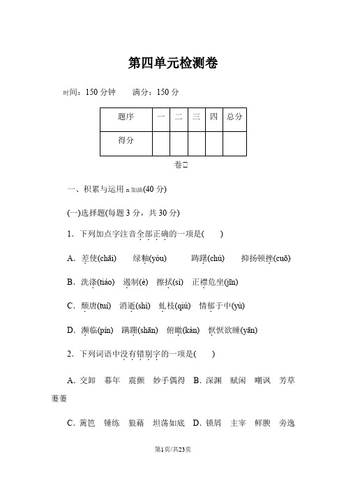 贵州部编人教版八年级语文上册第四单元检测卷