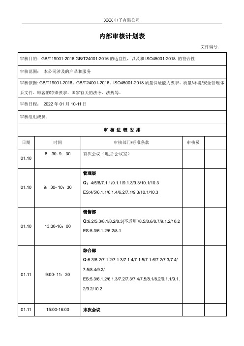 内部审核计划表