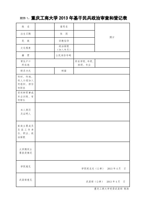 重庆工商大学2013年基干民兵政治审查和登记表