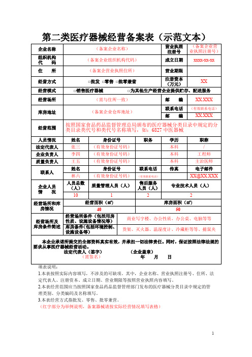 第二类医疗器械经营备案表(示范文本).doc