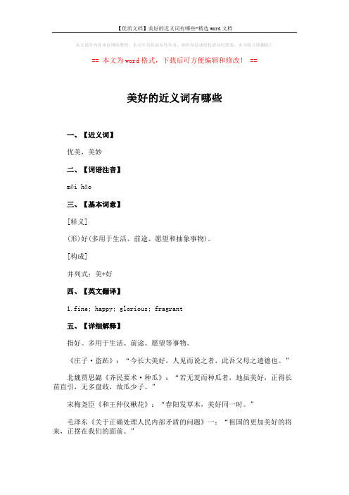 【优质文档】美好的近义词有哪些-精选word文档 (3页)
