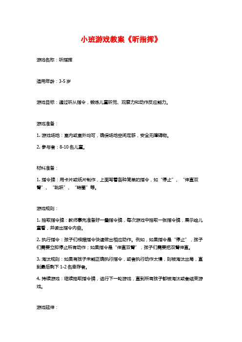 小班游戏教案《听指挥》 (2)