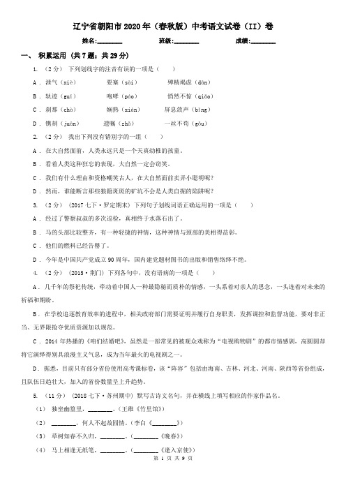 辽宁省朝阳市2020年(春秋版)中考语文试卷(II)卷(模拟)