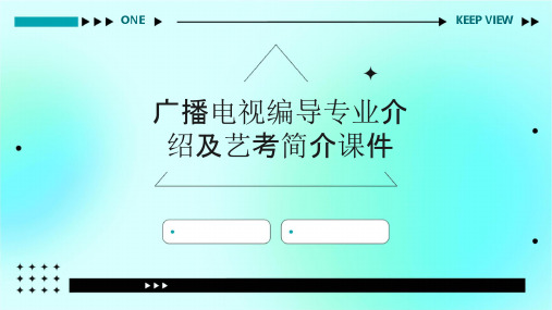 广播电视编导专业介绍及艺考简介课件