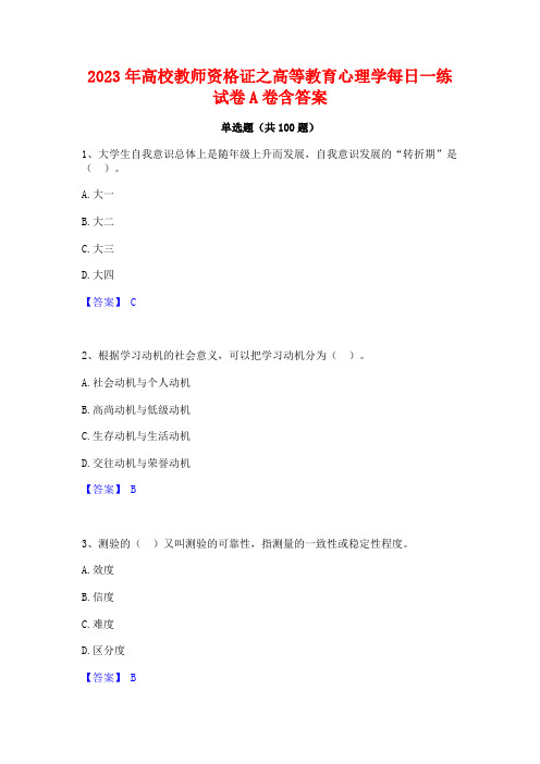 2023年高校教师资格证之高等教育心理学每日一练试卷A卷含答案