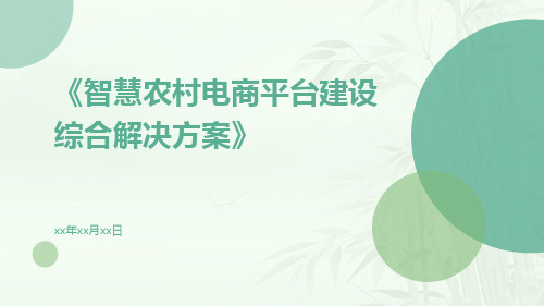 智慧农村电商平台建设综合解决方案