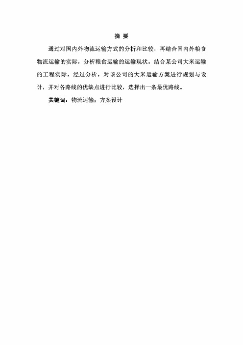 某公司大米运输方案设计毕业设计