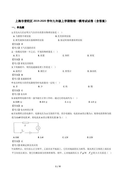 上海市普陀区2019-2020学年九年级上学期物理一模考试试卷(含答案)