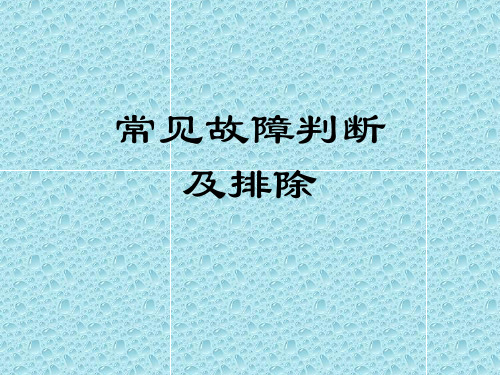 恒温恒湿空调设备常见故障判断及维护