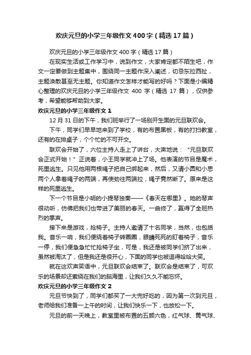 欢庆元旦的小学三年级作文400字（精选17篇）