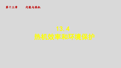 1 《热机效率和环境保护》课件沪科版九年级物理全一册