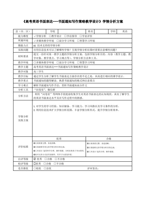 高考英语书面表达书面通知写作策略教学设计学情分析方案