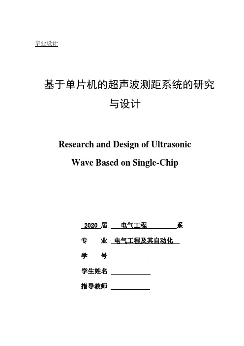 基于单片机的超声波测距系统的研究与设计包括开题报告