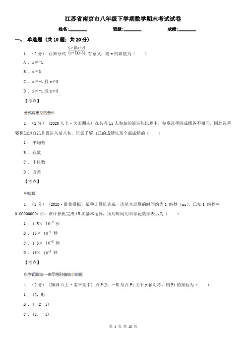 江苏省南京市八年级下学期数学期末考试试卷