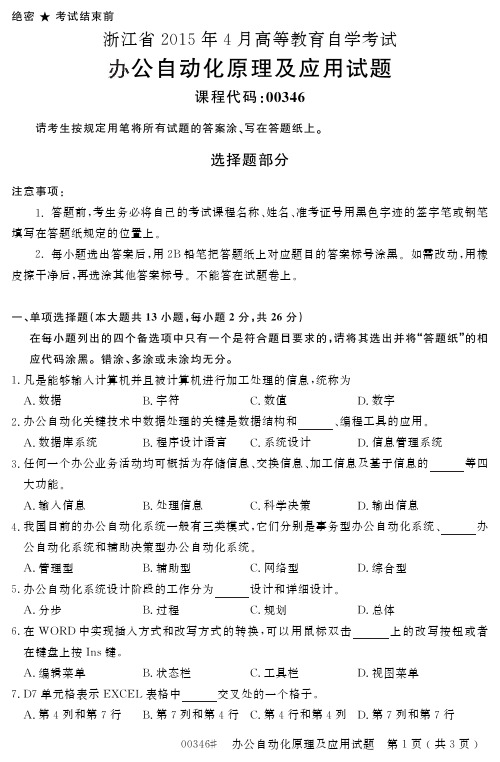 浙江省 月高等教育自学考试办公自动化原理及应用试题