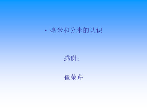 三年级上册数学课件-毫米和分米的认识  人教版新课标(2018秋) (共34张PPT)