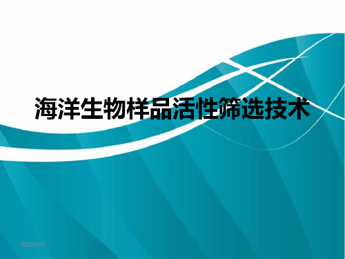 3.2 海洋活性物质生物活性筛选方法