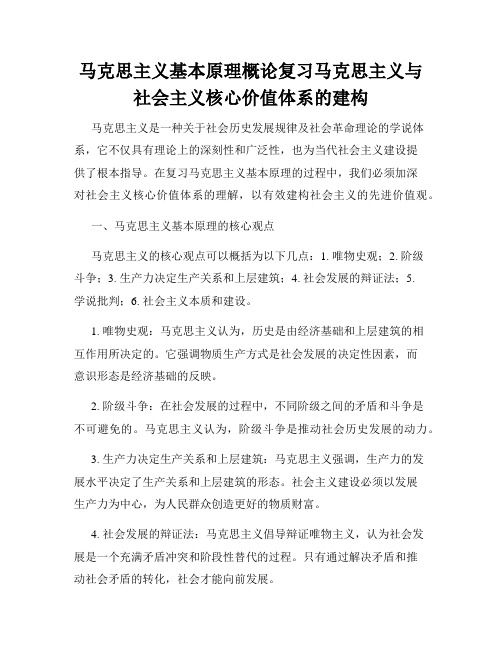 马克思主义基本原理概论复习马克思主义与社会主义核心价值体系的建构