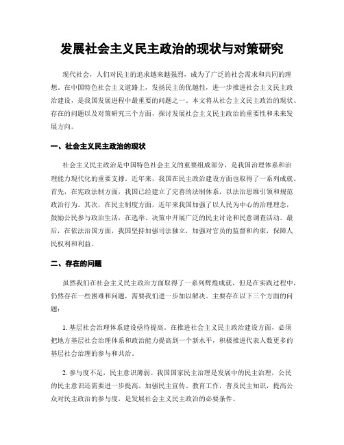 发展社会主义民主政治的现状与对策研究