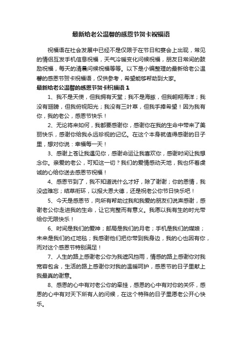 最新给老公温馨的感恩节贺卡祝福语