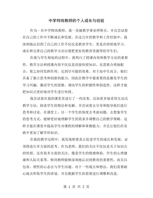 中学特岗教师的个人成长与经验