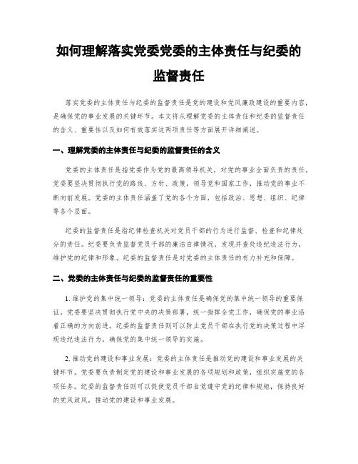 如何理解落实党委党委的主体责任与纪委的监督责任