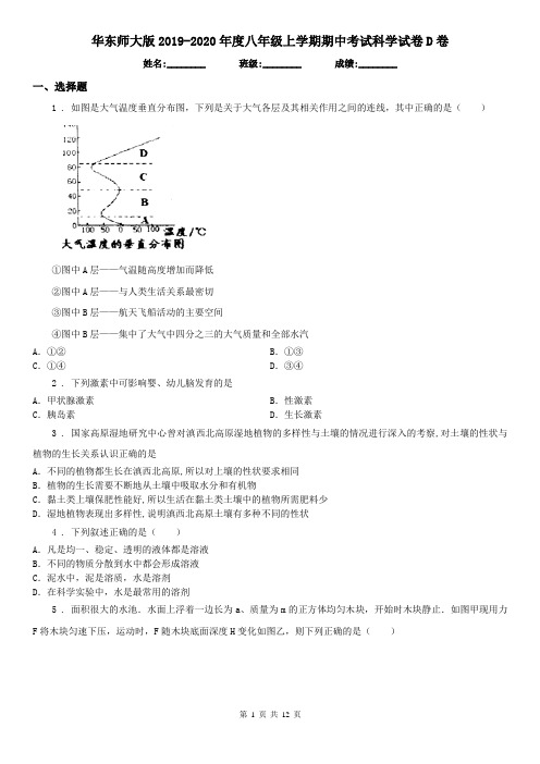 华东师大版2019-2020年度八年级上学期期中考试科学试卷D卷