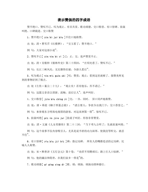 表示赞扬的四字成语