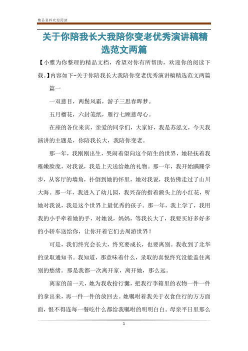 关于你陪我长大我陪你变老优秀演讲稿精选范文两篇