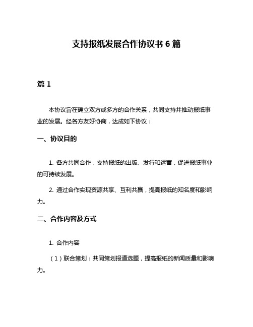 支持报纸发展合作协议书6篇