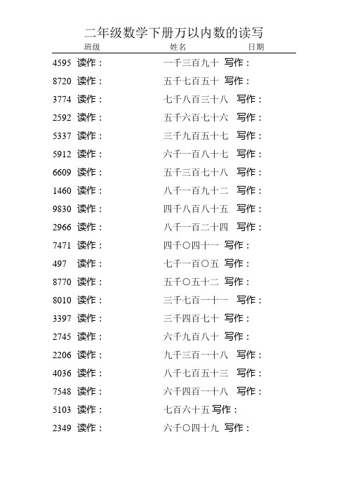 二年级数学下册万以内数的读写12