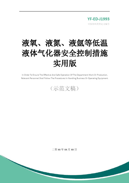 液氧、液氮、液氩等低温液体气化器安全控制措施实用版