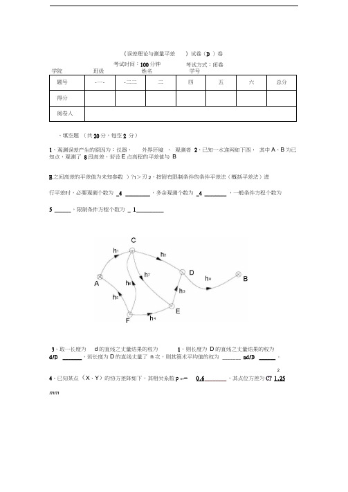 最新《测量平差》重要试卷及答案