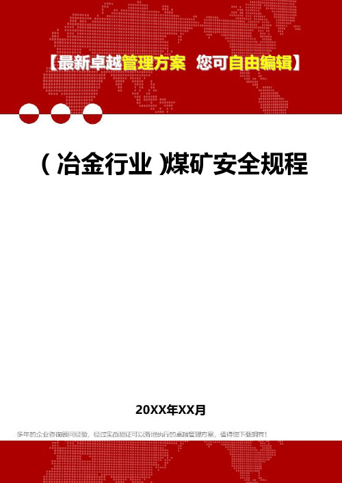 2020年(冶金行业)煤矿安全规程