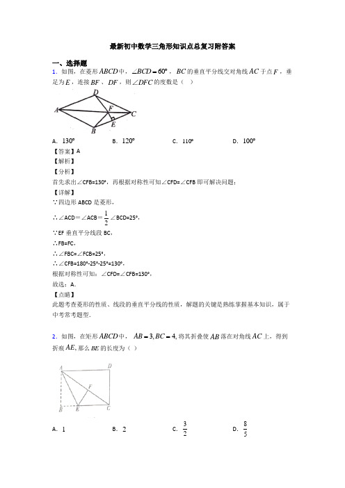 最新初中数学三角形知识点总复习附答案