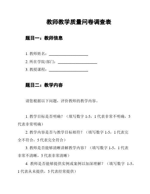 教师教学质量问卷调查表