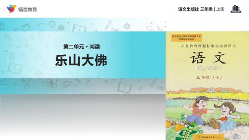 【教学课件】《乐山大佛》(语文)