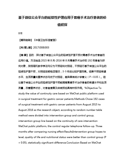 基于微信公众平台的延续性护理应用于胃癌手术治疗患者的价值初探