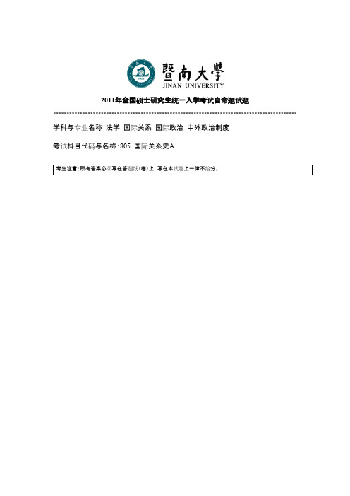 暨南大学国际关系史2011年考研专业课初试真题