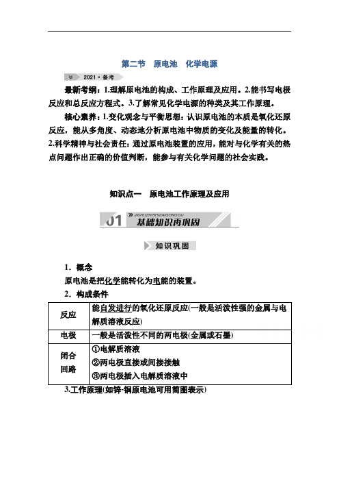 2021高三化学人教版一轮学案：第六章第二节原电池化学电源含解析