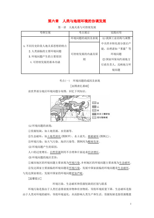 高考地理一轮复习 第三部分 第六章 人类与地理环境的